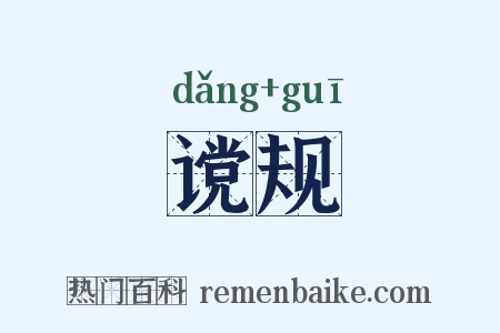 谠规是什么意思的图片